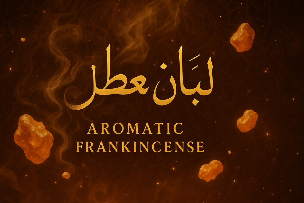 اجود انواع اللبان العماني المعطر